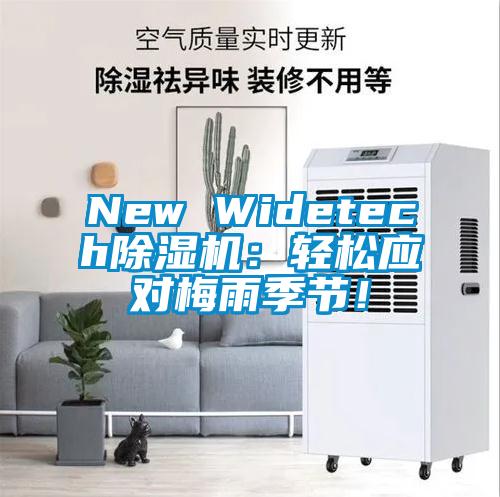 New Widetech除濕機(jī)：輕松應(yīng)對(duì)梅雨季節(jié)！