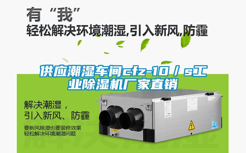 供應(yīng)潮濕車間cfz-10／s工業(yè)除濕機廠家直銷