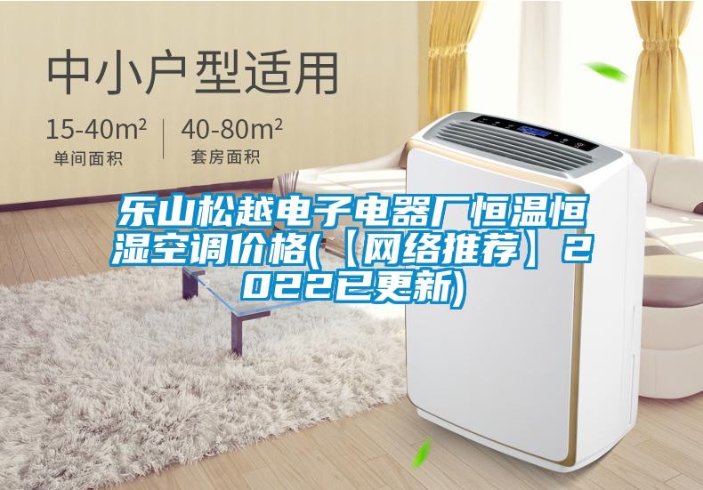 樂山松越電子電器廠恒溫恒濕空調(diào)價(jià)格(【網(wǎng)絡(luò)推薦】2022已更新)