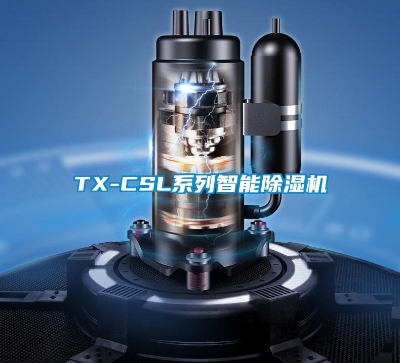 TX-CSL系列智能除濕機