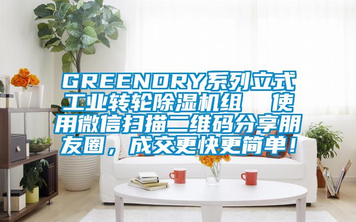 GREENDRY系列立式工業(yè)轉輪除濕機組  使用微信掃描二維碼分享朋友圈，成交更快更簡單！