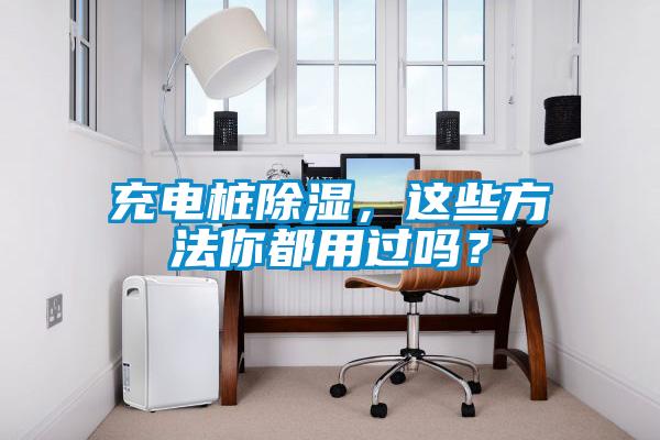 充電樁除濕，這些方法你都用過(guò)嗎？