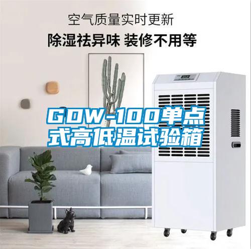 GDW-100單點式高低溫試驗箱