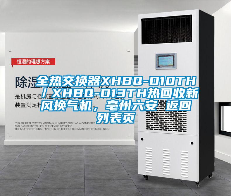 全熱交換器XHBQ-D10TH／XHBQ-D13TH熱回收新風(fēng)換氣機(jī)，亳州六安 返回列表頁