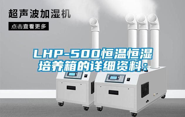 LHP-500恒溫恒濕培養(yǎng)箱的詳細(xì)資料：