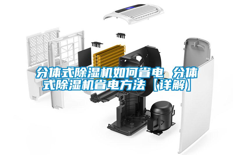 分體式除濕機(jī)如何省電 分體式除濕機(jī)省電方法【詳解】