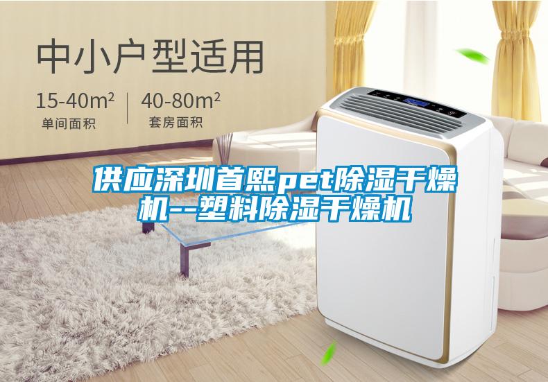 供應深圳首熙pet除濕干燥機--塑料除濕干燥機