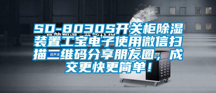 SD-8030S開關(guān)柜除濕裝置工寶電子使用微信掃描二維碼分享朋友圈，成交更快更簡單！