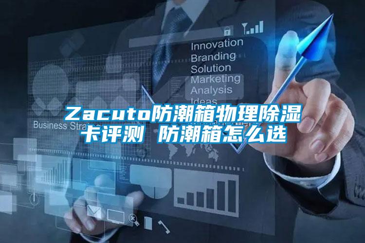 Zacuto防潮箱物理除濕卡評(píng)測 防潮箱怎么選