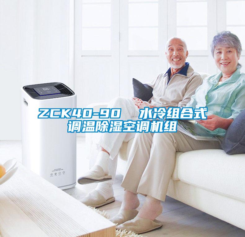 ZCK40-90  水冷組合式調(diào)溫除濕空調(diào)機組