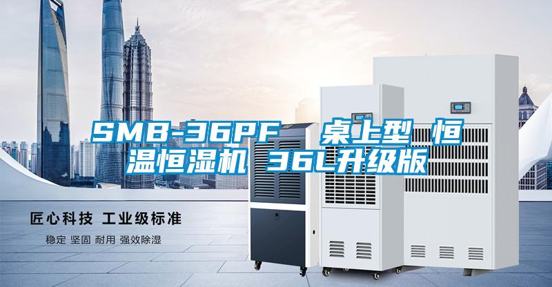 SMB-36PF  桌上型 恒溫恒濕機(jī) 36L升級(jí)版