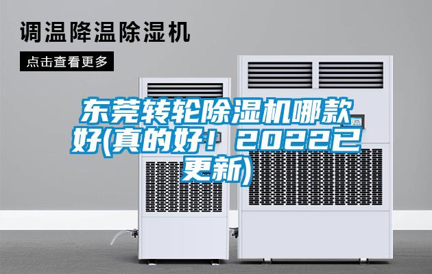 東莞轉(zhuǎn)輪除濕機哪款好(真的好！2022已更新)