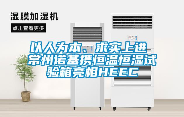 以人為本、求實上進 常州諾基攜恒溫恒濕試驗箱亮相HEEC