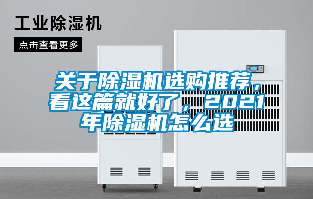 關于除濕機選購推薦，看這篇就好了，2021年除濕機怎么選