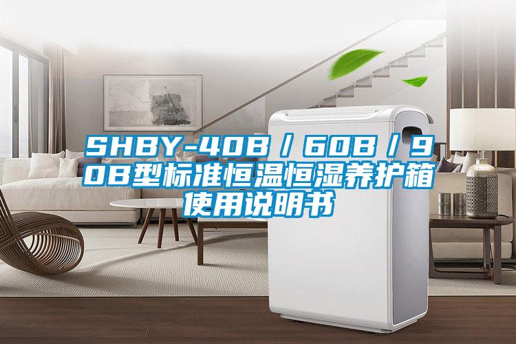 SHBY-40B／60B／90B型標準恒溫恒濕養(yǎng)護箱使用說明書