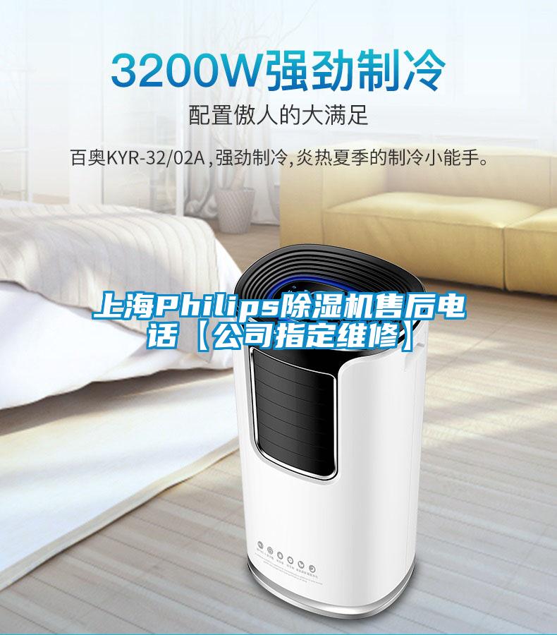 上海Philips除濕機(jī)售后電話【公司指定維修】