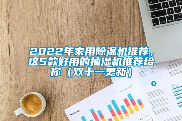 2022年家用除濕機推薦，這5款好用的抽濕機推薦給你（雙十一更新）