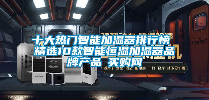 十大熱門智能加濕器排行榜 精選10款智能恒濕加濕器品牌產(chǎn)品→買購(gòu)網(wǎng)