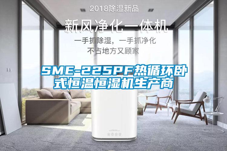 SME-225PF熱循環(huán)臥式恒溫恒濕機生產(chǎn)商