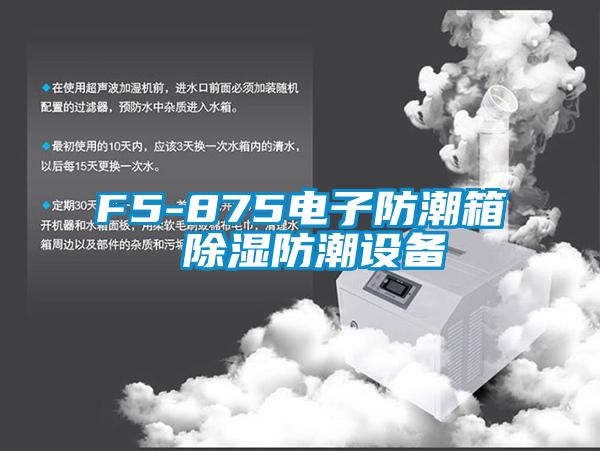 F5-875電子防潮箱 除濕防潮設備