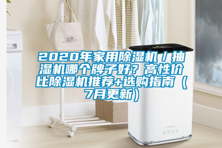 2020年家用除濕機／抽濕機哪個牌子好？高性價比除濕機推薦+選購指南（7月更新）