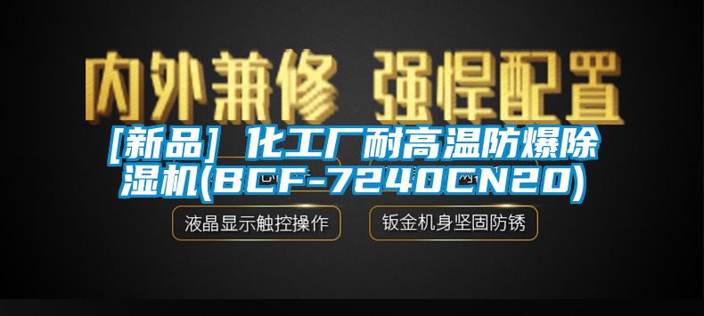 [新品] 化工廠耐高溫防爆除濕機(jī)(BCF-7240CN20)