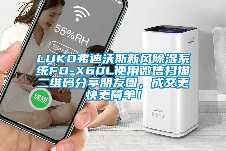 LUKO弗迪沃斯新風(fēng)除濕系統(tǒng)FD-X60L使用微信掃描二維碼分享朋友圈，成交更快更簡單！