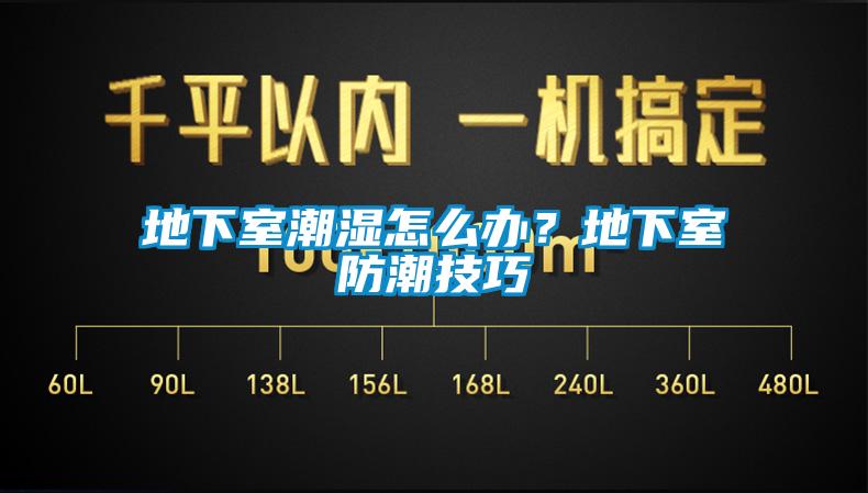 地下室潮濕怎么辦？地下室防潮技巧