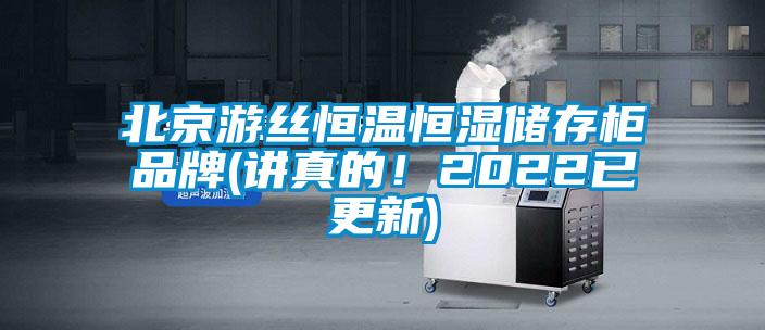 北京游絲恒溫恒濕儲存柜品牌(講真的！2022已更新)