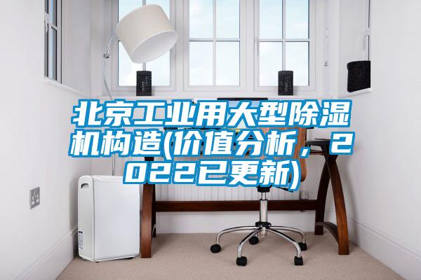 北京工業(yè)用大型除濕機構(gòu)造(價值分析，2022已更新)