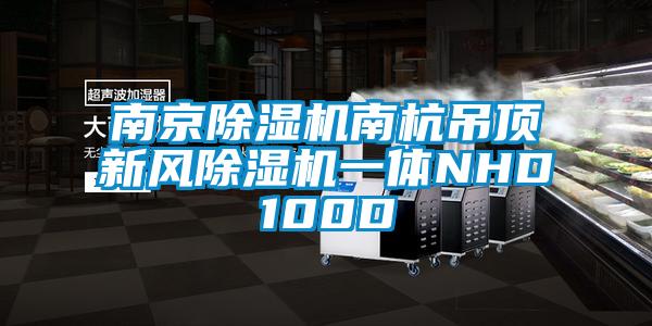 南京除濕機(jī)南杭吊頂新風(fēng)除濕機(jī)一體NHD100D