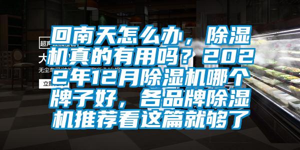 回南天怎么辦，除濕機(jī)真的有用嗎？2022年12月除濕機(jī)哪個(gè)牌子好，各品牌除濕機(jī)推薦看這篇就夠了