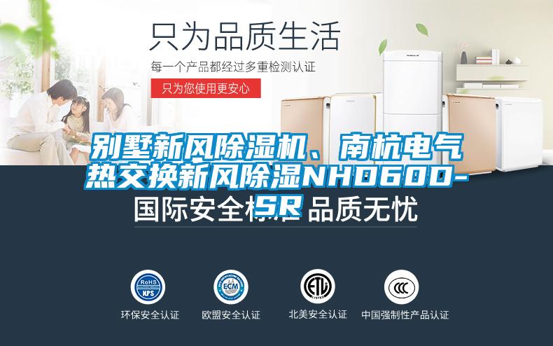 別墅新風除濕機、南杭電氣熱交換新風除濕NHD60D-SR