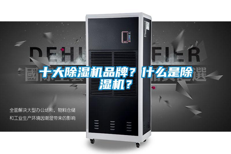 十大除濕機品牌？什么是除濕機？