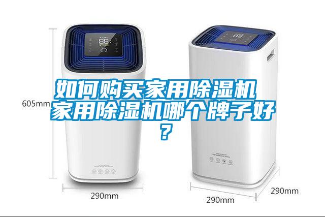 如何購買家用除濕機(jī) 家用除濕機(jī)哪個(gè)牌子好？