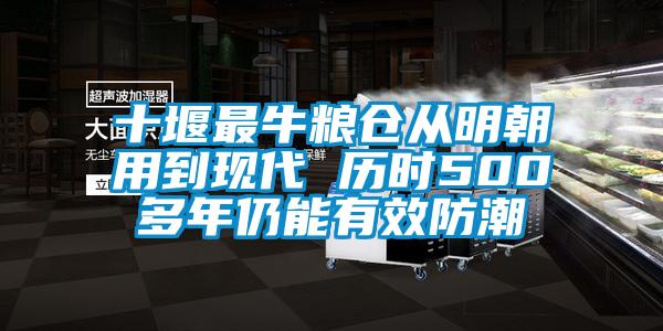 十堰最牛糧倉(cāng)從明朝用到現(xiàn)代 歷時(shí)500多年仍能有效防潮