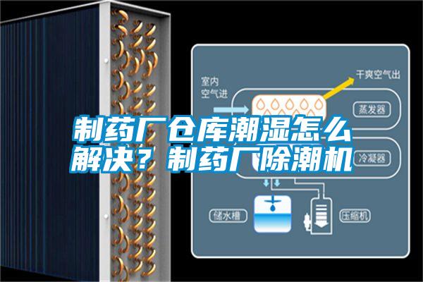 制藥廠倉庫潮濕怎么解決？制藥廠除潮機(jī)