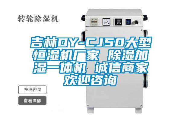 吉林DY-CJ50大型恒濕機廠家 除濕加濕一體機 誠信商家歡迎咨詢