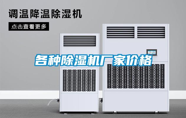 各種除濕機廠家價格