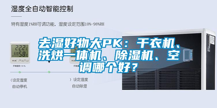 去濕好物大PK：干衣機(jī)、洗烘一體機(jī)、除濕機(jī)、空調(diào)哪個(gè)好？