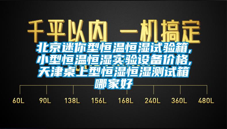 北京迷你型恒溫恒濕試驗(yàn)箱,小型恒溫恒濕實(shí)驗(yàn)設(shè)備價(jià)格,天津桌上型恒濕恒濕測(cè)試箱哪家好