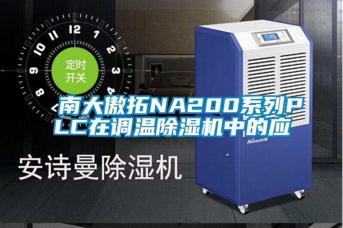 南大傲拓NA200系列PLC在調(diào)溫除濕機中的應(yīng)