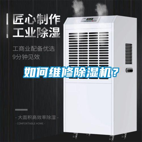 如何維修除濕機(jī)？