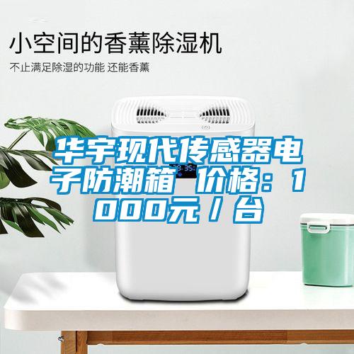 華宇現(xiàn)代傳感器電子防潮箱 價(jià)格：1000元／臺