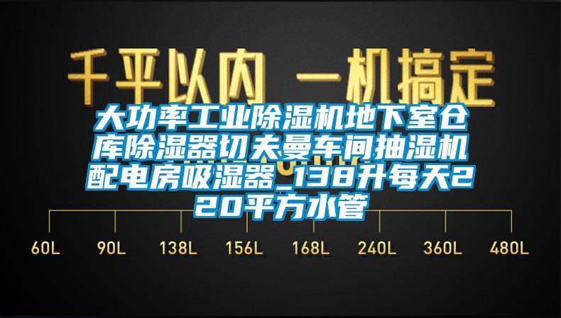 大功率工業(yè)除濕機(jī)地下室倉庫除濕器切夫曼車間抽濕機(jī)配電房吸濕器_138升每天220平方水管