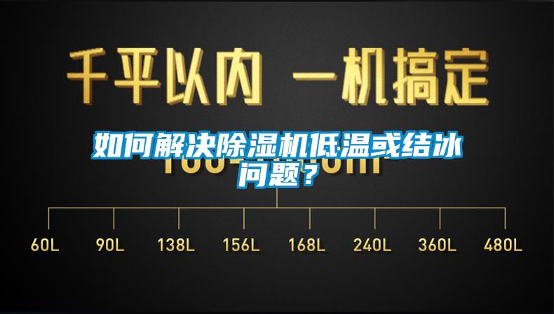 如何解決除濕機(jī)低溫或結(jié)冰問題？