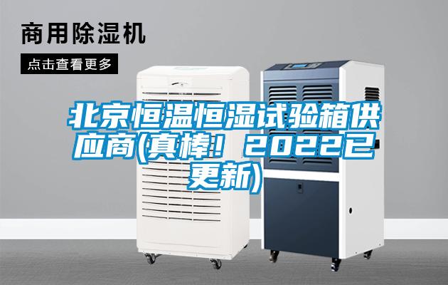 北京恒溫恒濕試驗(yàn)箱供應(yīng)商(真棒！2022已更新)