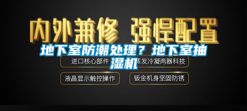 地下室防潮處理？地下室抽濕機