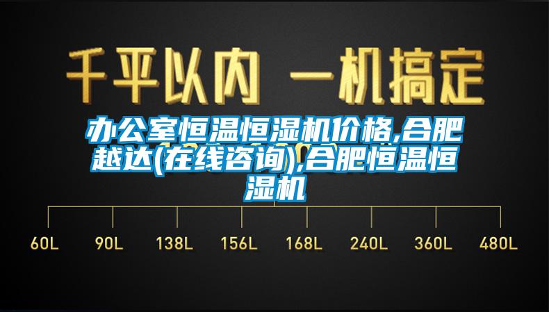 辦公室恒溫恒濕機價格,合肥越達(dá)(在線咨詢),合肥恒溫恒濕機