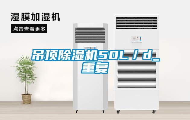 吊頂除濕機50L／d_重復